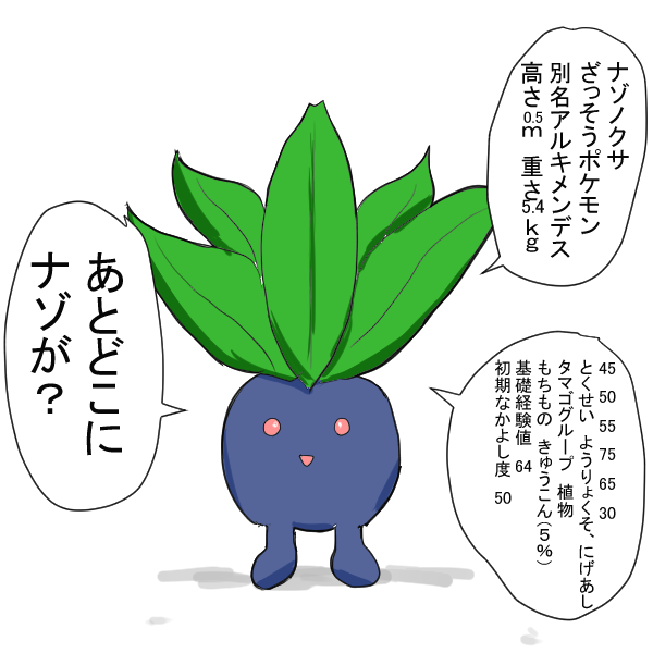 ナゾノクサの悩み 