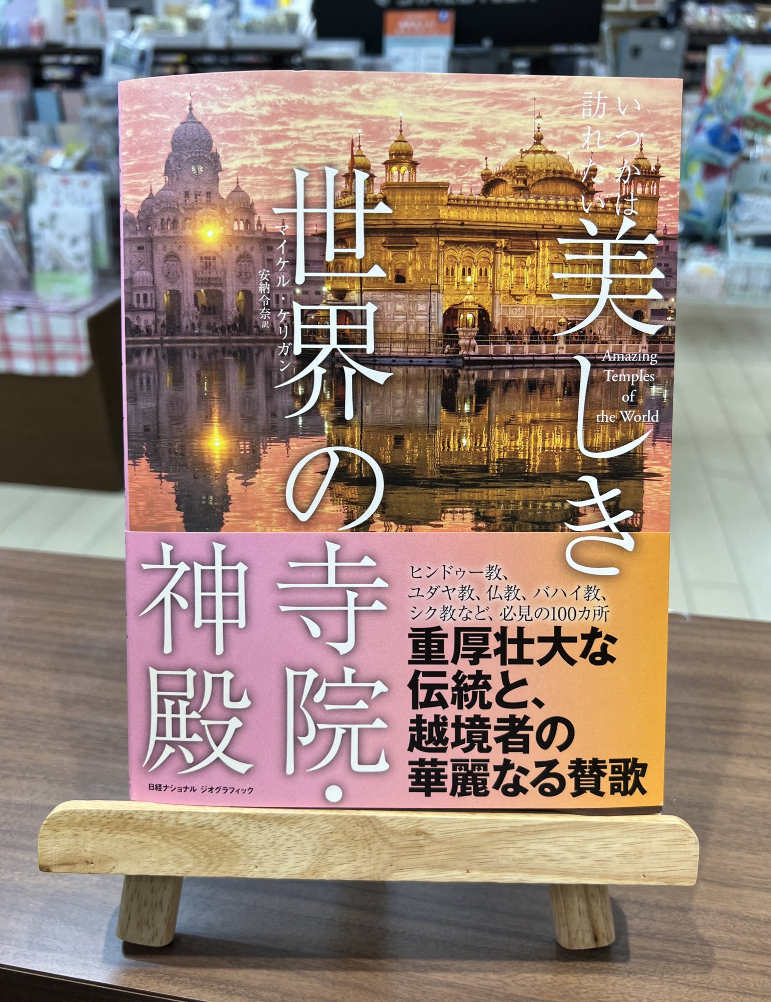 アカデミア港北店 マイケル ケリガン 著 安納令奈 訳 いつかは訪れたい美しき世界の寺院 神殿 日経ナショナルジオグラフィック社 Nngbook 伝統宗教の寺院から 古代の神殿まで世界の美しい祈りの場100カ所を写真で巡る1冊 世界遺産として名高い アカデミア港北店 マイケル ケリガン 著 安納令奈 訳 いつかは訪れたい美しき世界の寺院 神殿 日経ナショナルジオグラフィック社 Nngbook 伝統宗教の寺院から 古代の神殿まで世界の美しい祈りの場100カ所を写真で巡る1冊 世界遺産として名高い
