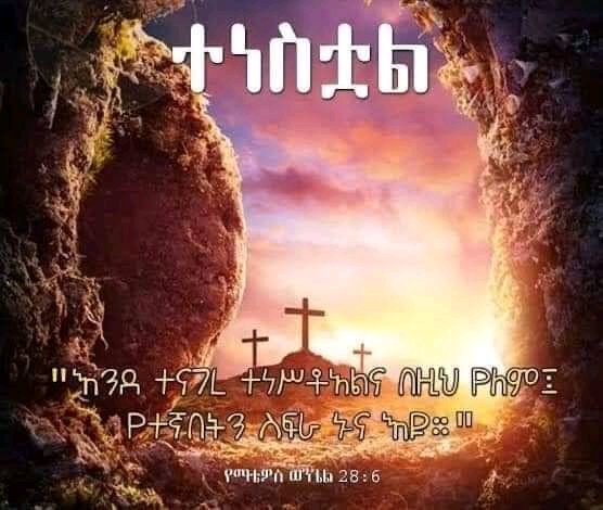 Bef_mech's tweet photo. ክርሰቶስ ተንሥአ እሙታን 

በዐቢይ ኃይል ወስልጣን

አሠሮ ለሰይጣን

አግዐዞ ለአዳም

ሰላም

እምይእዜስ

ኮነ

ፍስሐ ወሰላም 

እንኳን ለብርሃነ ትንሳኤው አደረሳችሁ https://t.co/Je1Oq2kK7M