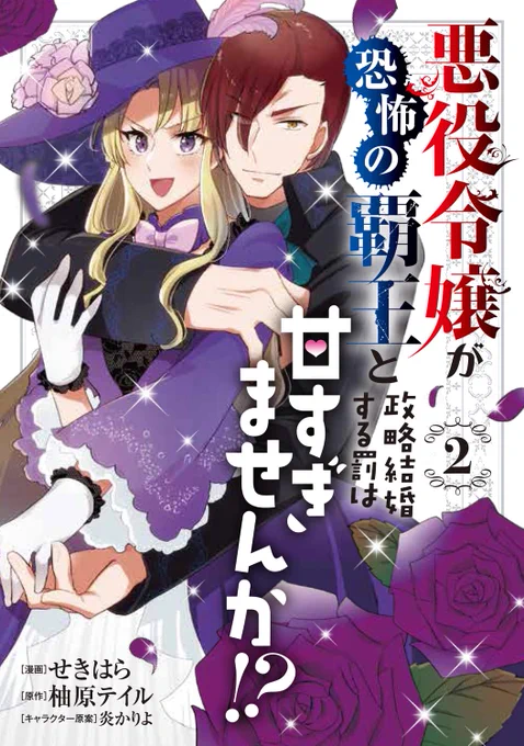 「悪役令嬢が恐怖の覇王と政略結婚する罰は甘すぎませんか!?」2巻は5/2(月)発売です!12話まで+カバー裏漫画+描きおろし漫画10Pも収録!アニメイトさんでは複製ミニ色紙が特典として付きます。宜しくお願いしますー!

💙アニメイトさんhttps://t.co/hj0BMWhy0N
🖤amazonさんhttps://t.co/8Oib8jfGcf 