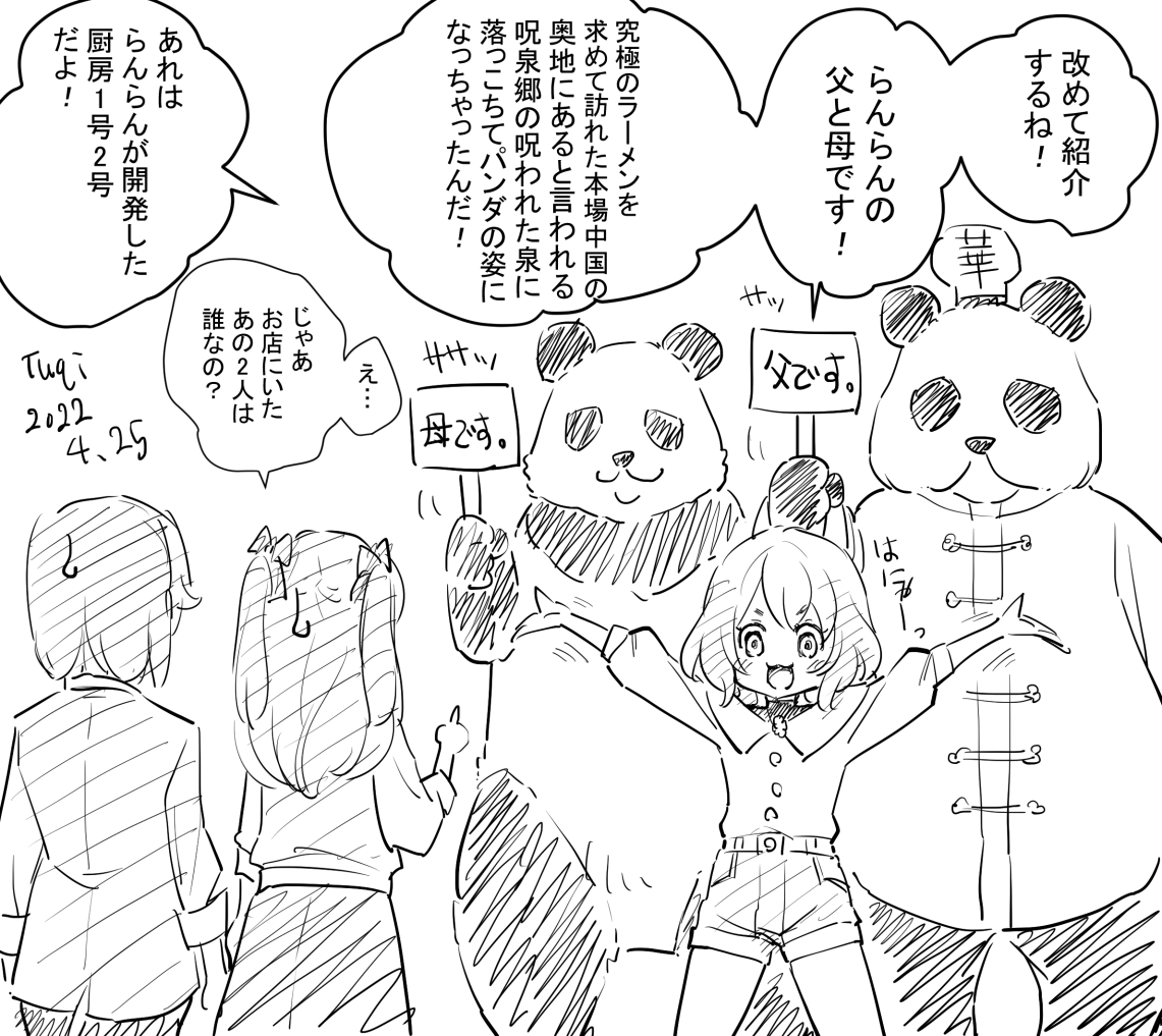 元ネタはじゅじゅちゅ海鮮じゃなくてらんらん1/2アル🐼あと、らんらんの発明家キャラ推していきたいアルネ🤖✨ 