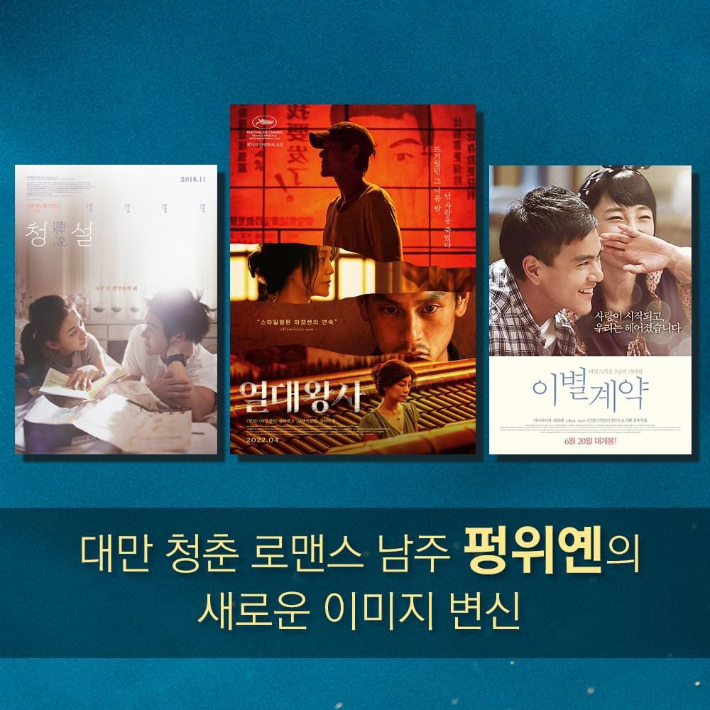 <청설> <이별계약>으로 대만 청춘 로맨스 남주로 각인된 펑위옌! 그의 새로운 이미지 변신 작품 <열대왕사> #열대왕사 #절찬상영중 #펑위옌 #청설...