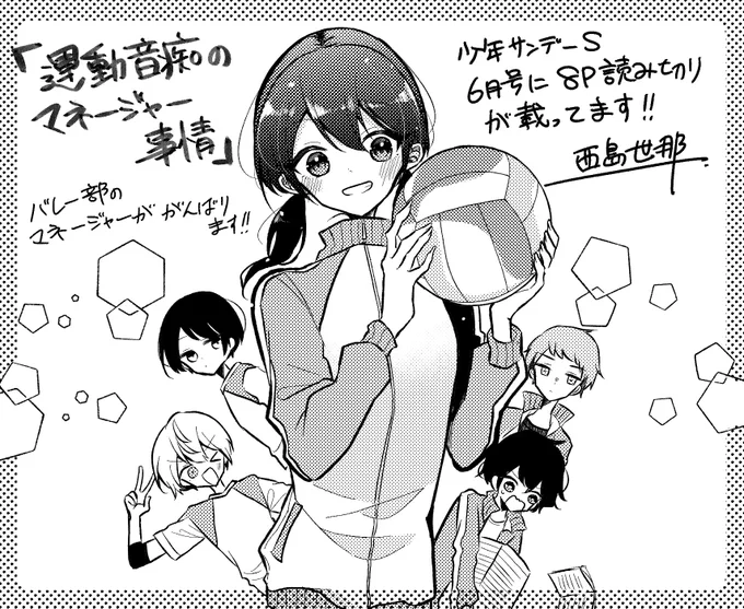 宣伝!!
発売中のサンデーS 6月号に「サンデーバトル8」の一つとして8Pの読み切りが載ります!マネージャーは「双崎(そうざき)」さんって名前です✨
よろしくお願いします🏐
「運動音痴のマネージャー事情」/西島世那 