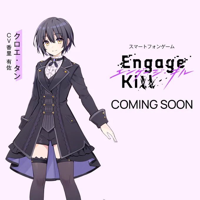 Anime series Engage Kiss will be receiving a mobile game spin-off titled "Engage Kill" produced by Square Enix to release on an unannounced date.

Character Chloe Tan will be voiced by Arisa Kouri.

https://t.co/t1RgwL7j0x #PJ_Engage #エンゲージキル 