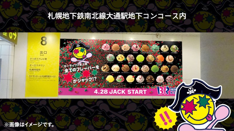 サーティワン アイスクリーム 駅広告をジャックだ V 北海道は札幌駅広告をジャック 札幌地下鉄南北線大通駅地下コンコース内 いい感じにジャックできてるな T Co Tlwbkttcpg Twitter