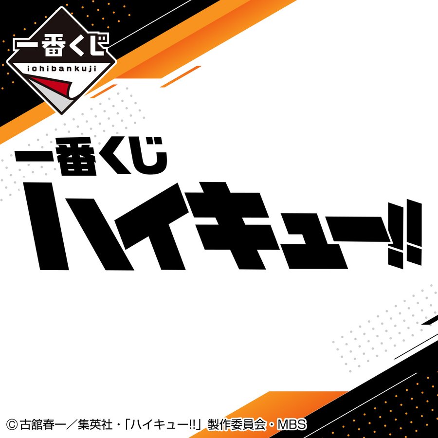 ハイキュー 一番くじが発売決定 イラストボードや約18cmのアクリルスタンドが登場 Vリーグコラボ試合観戦チケット一次抽選が本日 4 25 開始 ゲーム エンタメ最新情報のファミ通 Com