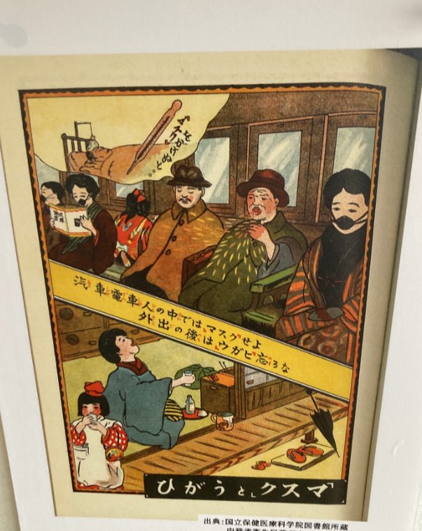 lililllli45's tweet photo. すごいな。地方の博物館なんだけど、企画展がかなり凝ってて面白かった。
時代は繰り返す。スペイン風邪を当時の学生の日誌などの資料からどのような対策してたか説明してた。
てか、「マスクをしない命知らず」とか電車ではマスクをしろとか、100年前も今も変わらない。面白い。 https://t.co/kIRHUEeWBl