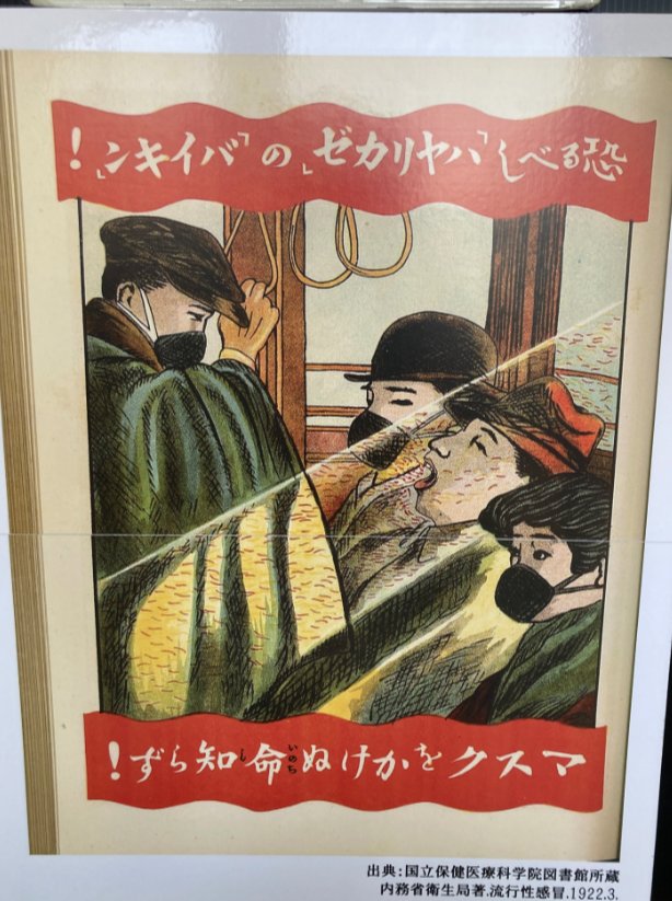 lililllli45's tweet photo. すごいな。地方の博物館なんだけど、企画展がかなり凝ってて面白かった。
時代は繰り返す。スペイン風邪を当時の学生の日誌などの資料からどのような対策してたか説明してた。
てか、「マスクをしない命知らず」とか電車ではマスクをしろとか、100年前も今も変わらない。面白い。 https://t.co/kIRHUEeWBl