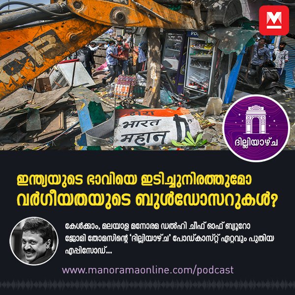 manoramaonline's tweet photo. വർത്തമാനകാല ഇന്ത്യയെ നാം ഭയപ്പെടേണ്ടതുണ്ടോ? ഇപ്പോൾ ഇന്ത്യയിൽ ഉരുത്തിരിയുന്ന സാഹചര്യങ്ങൾ ശരാശരി ഇന്ത്യൻ പൗരന് ഭീതിയുണ്ടാക്കുന്നതാണോ? വിലയിരുത്തുകയാണിവിടെ.. 
#Dilliyazhcha #Podcast #JomyThomas  
Listen More: https://t.co/AhWjZxe7u5 https://t.co/q9oTWZDxQ3