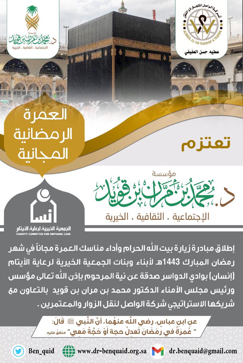 ولله الحمد والمنة، انطلقت فجر هذا اليوم الاثنين رحلة العمرة المجانية لجمعية رعاية الأيتام (#إنسان) بوادي الدواسر، بمبادرة من مؤسسة ابن قويد الخيرية؛ صدقةً عن نية مؤسس هذه المؤسسة الدكتور
#محمد_بن_مران_بن_قويد -رحمه الله-.
سائلين الله لنا ولهم القبول والتوفيق بإذن الله.