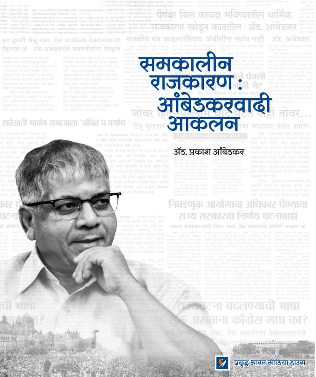 SnehalSohani26's tweet photo. पुस्तकाचे नाव - समकालीन राजकारण : आंबेडकरवादी आकलन 
लेखक - अ‍ॅड. प्रकाश आंबेडकर
पुस्तक प्रकाशन दि. १० मे २०२२
ठिकाण - यशवंतराव चव्हाण प्रतिष्ठान, मुख्य सभागृह, ज.जगन्नाथराव भोसले मार्ग, नरिमन पॉईंट, मुंबई- ४०००२१
कार्यक्रमाची वेळ - दुपारी ०४ वा. 
@PrabuddhBharat2
@Prksh_Ambedkar https://t.co/XwvYI7P3dX