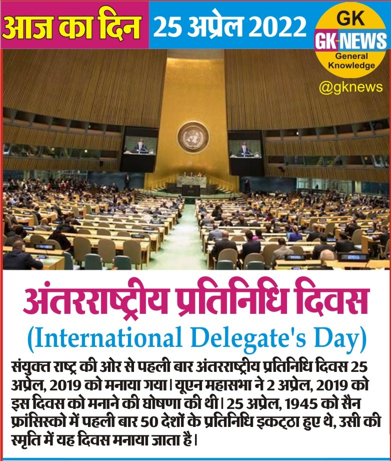 Today 25 April is the  Int'l Day of the Delegates, which marks the 76th anniversary of the San Francisco Conference. It aims to recognizes the crucial role of the delegates in fulfilling the main goals of the @UN. 
#delegatesday 
#UN76