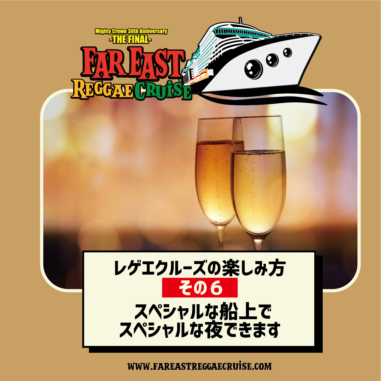 Far East Reggae Cruise クルーズの楽しみ方その スペシャルな船上でスペシャルな夜できます 結婚記念日や 誕生日など大切な家族 仲間のお祝いディナー パーティはいかがですか 船内には4つのメインダニングやビュッフェの他に 各種スペシャリティ