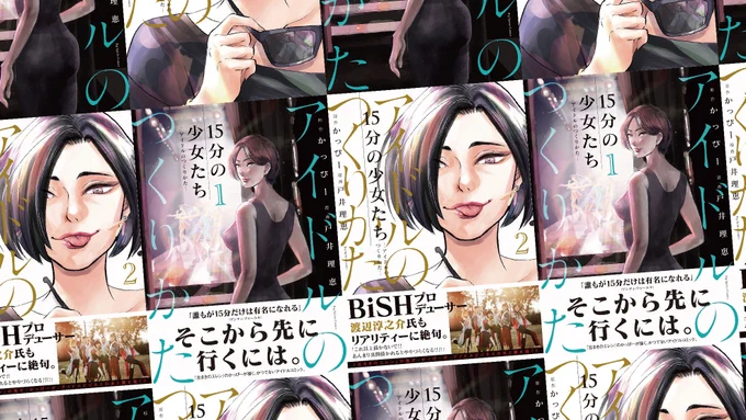 【アイドルは、つくれる。】

週刊スピリッツで連載中のアイドル"お仕事"漫画「15分の少女たち-アイドルのつくりかた-」

電子書籍・1巻が配信になりました!

5月2日(月)に紙版・1&amp;2巻も発売です。
どうぞ宜しくお願いします!!!

>Amazon
https://t.co/GekFxarTUF https://t.co/HmYgYw1ywc 