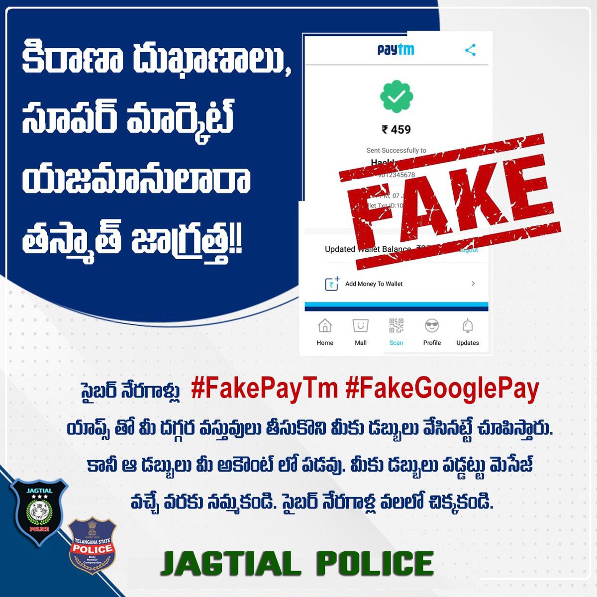 SpJagtial's tweet photo. కిరాణా Shops,సూపర్ మార్కెట్ యజమానులారా తస్మాత్ జాగ్రత్త!!
సైబర్ నేరగాళ్లు #FakePayTm #FakeGooglePay యాప్స్ తో మీ దగ్గర వస్తువులు తీసుకొని మీకు డబ్బులు వేసినట్టే చూపిస్తారు. కానీ ఆ డబ్బులు మీ అకౌంట్ లో పడవు. మీకు డబ్బులు పడ్డట్టు మెసేజ్ వచ్చే వరకు నమ్మకండి. సైబర్ వలలో చిక్కకండి. https://t.co/krEXpZENY1