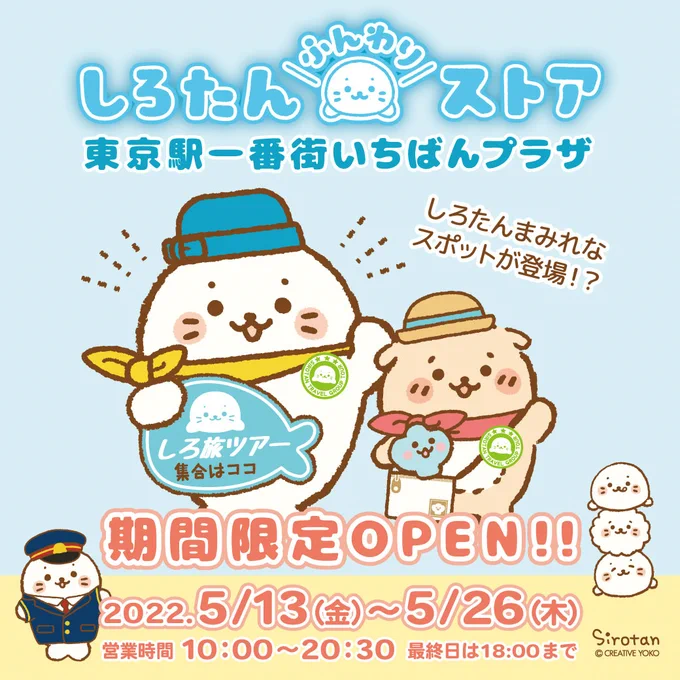 🚃東京駅一番街にしろたんふんわりストアが期間限定OPEN!🚃

期間:5/13(金)-26(木)
営業時間:10:00-20:30(最終日は-18:00)
※変更する場合がございます。

#白いものたくさん シリーズやポップアップ限定品が盛りだくさん!#しろたんまみれ なスポットも登場!?お楽しみに✨
https://t.co/ykRPpMNCK1 