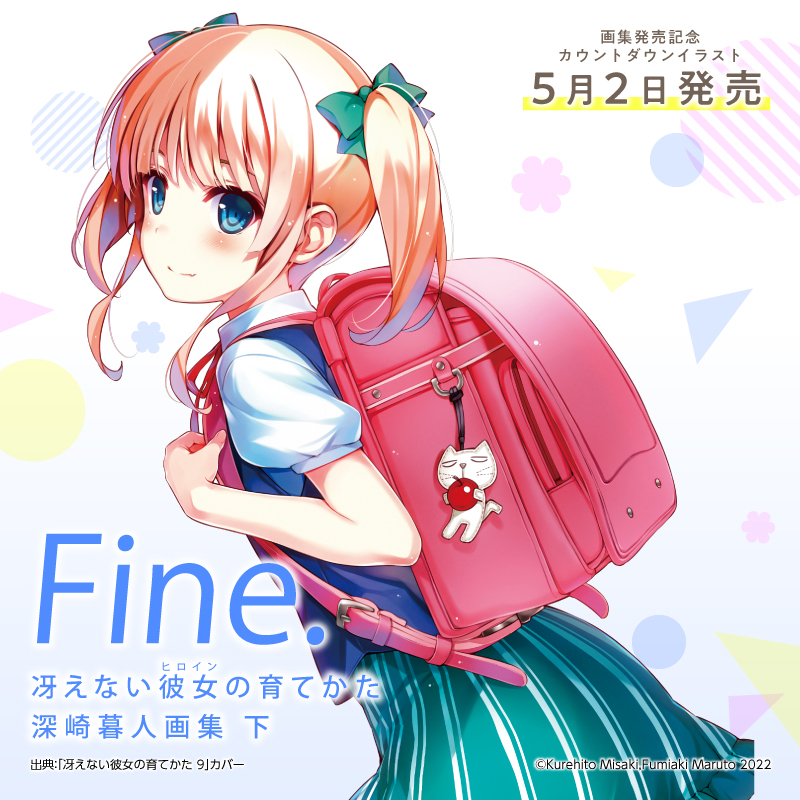 冴えない彼女(ヒロイン)の育てかた 深崎暮人画集 下 Fine. 直筆 冴えない彼女(ヒロイン)の育てかた 深崎暮人画集 下 Fine. 直筆