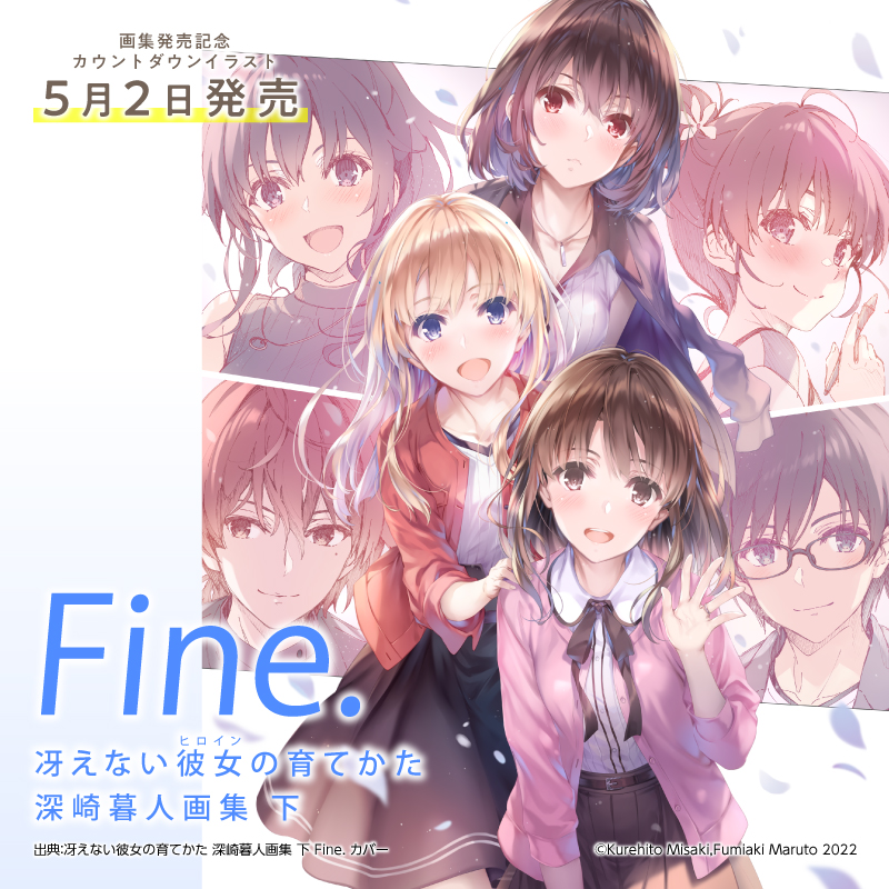 劇場版『冴えない彼女の育てかた Fine』公式🌸 on X: 