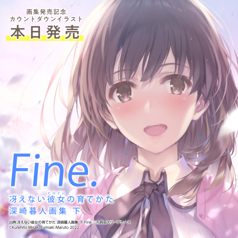 劇場版 冴えない彼女の育てかた Fine 公式 Saenai Heroine Twitter