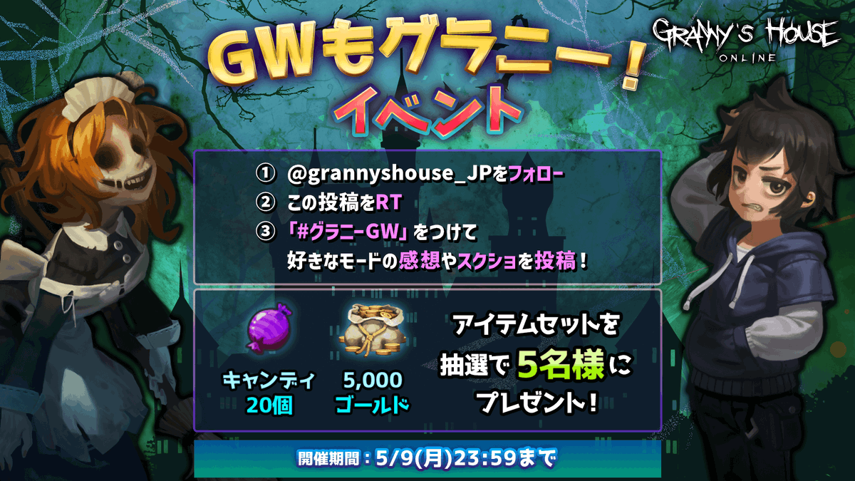 grannyshouse_JP's tweet photo. 【GWもグラニー！イベント】

ツイートを投稿すると抽選で
ゲームアイテムが当たる！

▼応募方法
① @grannyshouse_JP をフォロー&amp;このツイートをRT！
② #グラニーGW をつけて好きなモードの感想やスクショを投稿！

▼応募期間
5/9(木)23:59まで

#グラニーズハウス
#老婆の館 https://t.co/vNxDFZPBrx