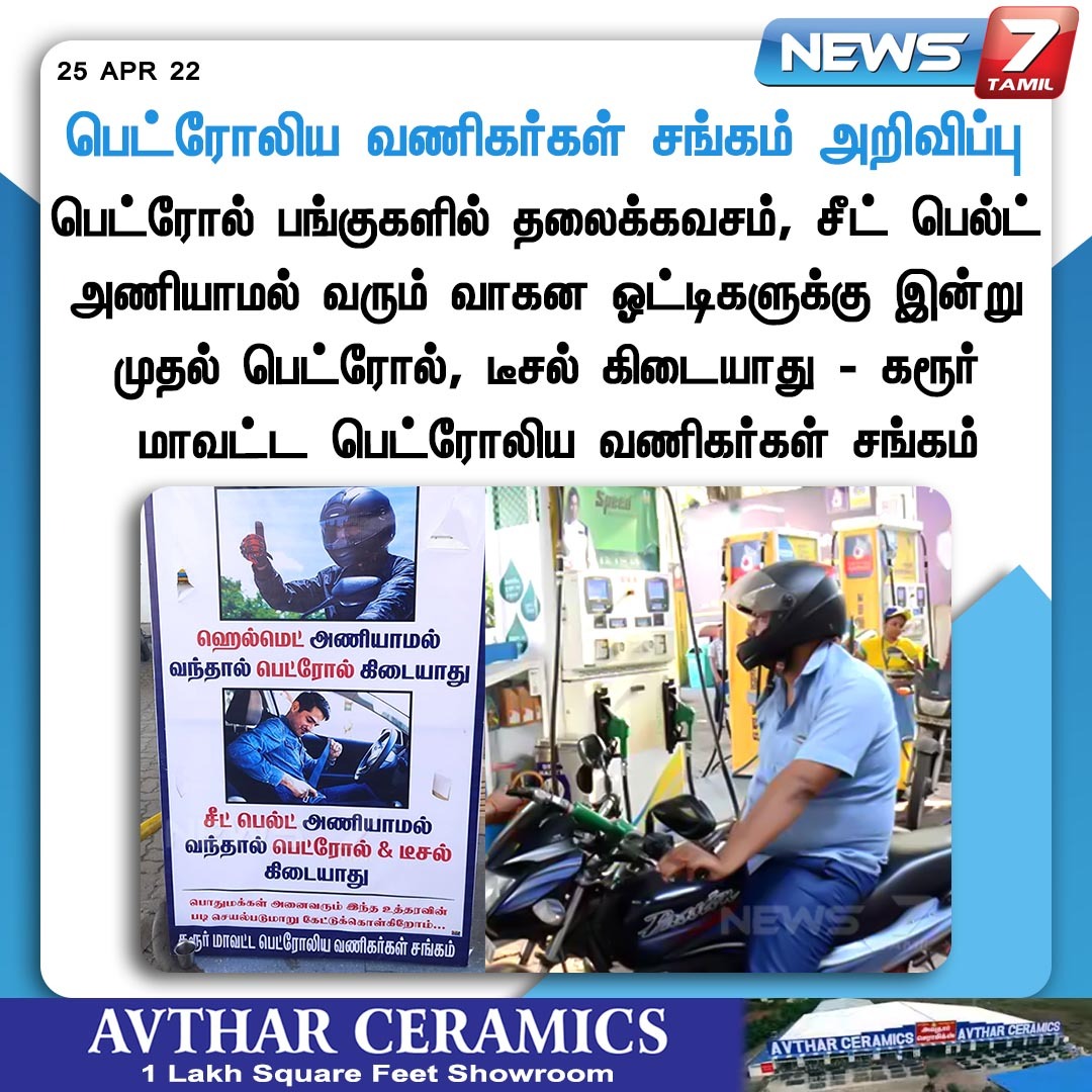 news7tamil's tweet photo. #NEWSUPDATE

பெட்ரோலிய வணிகர்கள் சங்கம் அறிவிப்பு

https://t.co/WciCN2AH8n | #Petrol | #Diesel | #HelmetAwareness | #SeatBeltAwareness | #News7TamilUpdates https://t.co/CIVjssRF0o