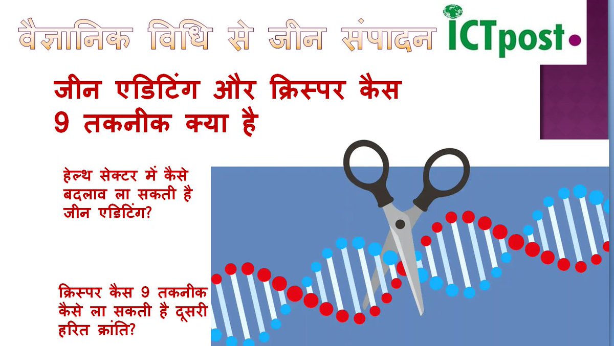 ict_post's tweet image. जीन एडिटिंग और क्रिस्पर कैस 9 तकनीक क्या है #ict_post #GeneEditing #Cris... youtu.be/OAS4I0NmJfY via @YouTube