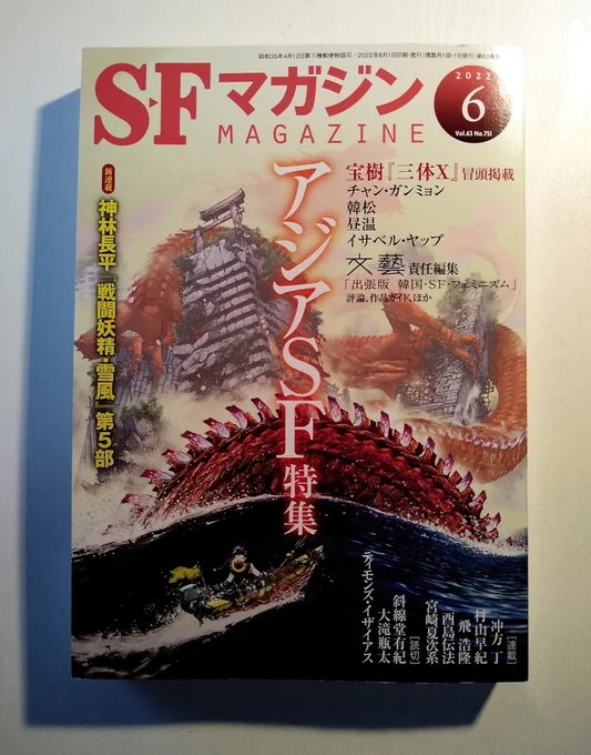 『SFマガジン』6月号は、中国SFや『文藝』出張版「韓国・SF・フェミニズム」などの「アジアSF特集」です。 