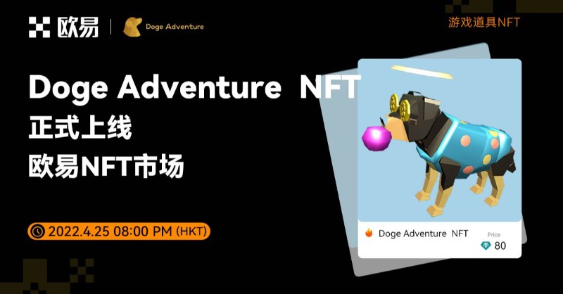 okxchinese's tweet photo. 🐕 @DogeAdventure_ 游戏道具NFT
🐕今晚20:00 (HKT)
🐕正式上线欧易NFT市场

🐩抢购数量：200个
🐩抢购价格：80 $USDT
🐩所属链：BSC

抢购攻略➡️https://t.co/w0Jt4a9Vo6
 #GameFi #NFTs @OKXNFT