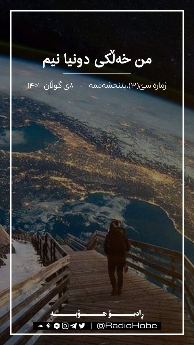 RadioHobe's tweet photo. وێنەی ستۆری بۆ ئینستاگرام
پشتگری ئێوە مایەی دڵخۆشیە ...
__________________
ڕادیۆهۆبە، بەشێک لە ژیان
#story  #instagram  #radiohobe
@RadioHobe https://t.co/0C5cnid5Qr