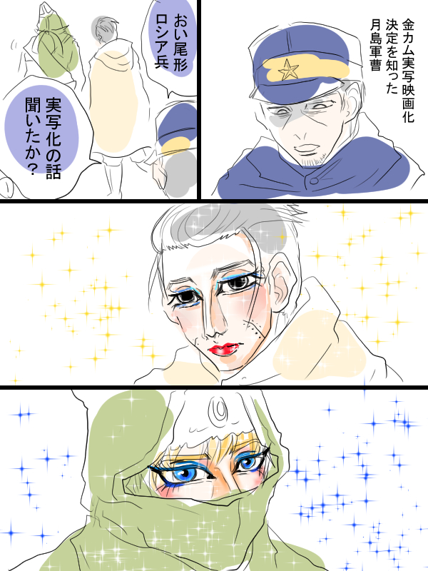 ほんの少しだけ金カム漫画描きました。しつこく実写化について考えてゆきます。尾形さん、頭巾ちゃん、月島軍曹。 
