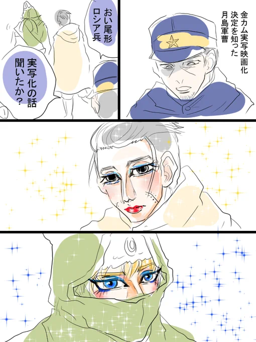 ほんの少しだけ金カム漫画描きました。しつこく実写化について考えてゆきます。尾形さん、頭巾ちゃん、月島軍曹。 