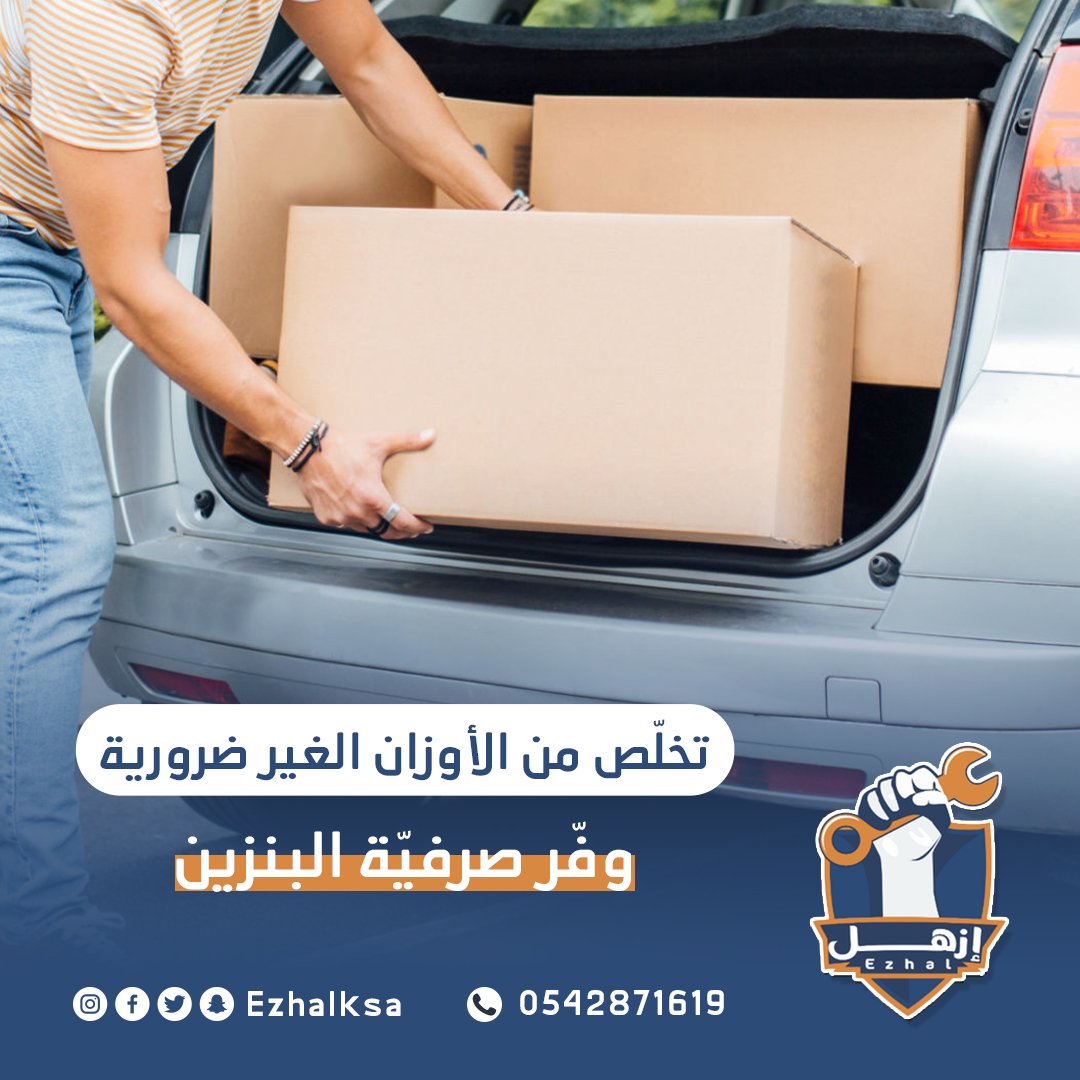 Ezhalksa's tweet photo. من التفاصيل البسيطة اللي بتوفّر عليك الصرفيّة..
"استغني عن الأغراض اللي مالها أهمية" ✅

#ازهل #سيارات #بريدة https://t.co/W5LZ6poRCa