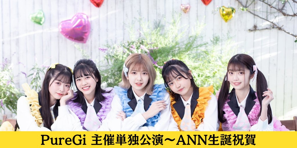 onetime_live's tweet photo. 🔥PureGi主催🔥

PureGi主催単独公演〜ANN生誕祝賀会〜
 @puregi_official

・日時：2022年5月14日(土)
・開場10:45 開演11:00
・物販11:45~

先行入場チケット 4000円
一般チケット 1500円

チケットURL
https://t.co/UEbDnmW9jZ https://t.co/zNruB1hRff