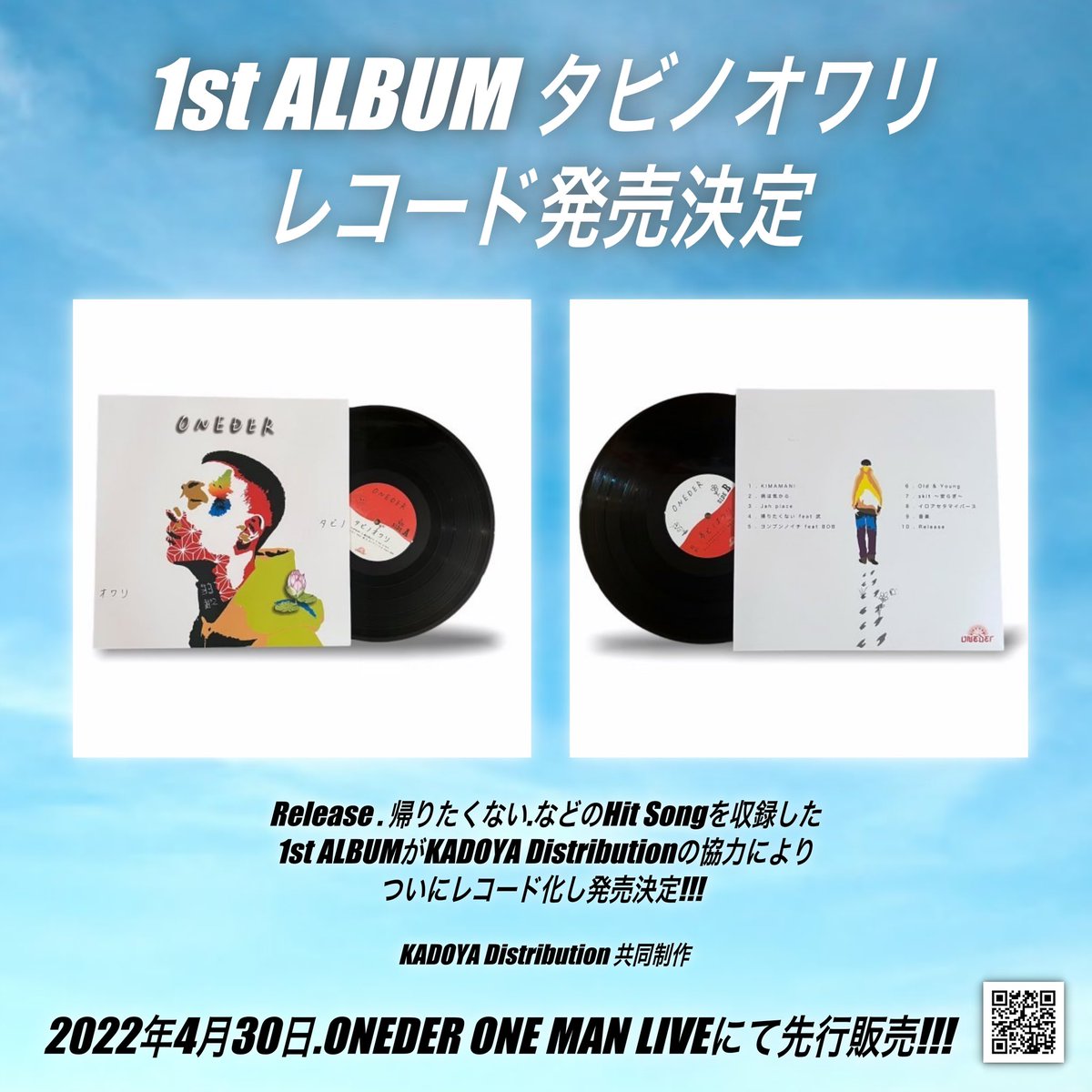 新品未使用品 ONEDER タビノオワリ LP レコード