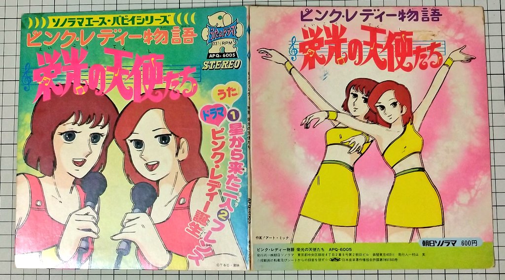 ピンク・レディー物語 栄光の天使たち」のソノシートをゲット。音もPC