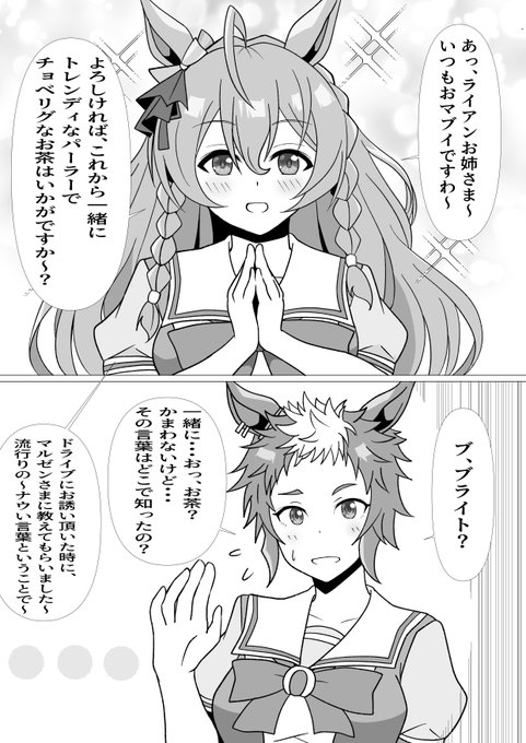 #ウマ娘プリティーダービー #ウマ娘 
メジロブライトとナウい言葉 