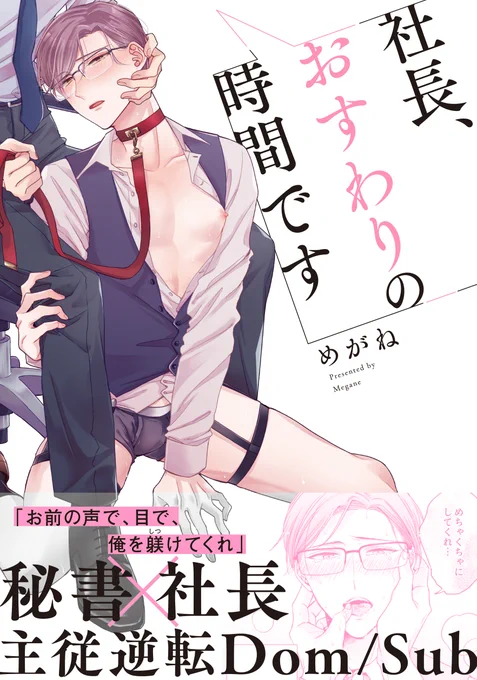(9/9)『社長、おすわりの時間です』2022/04/25発売💮
無表情秘書×ツンデレ社長のえっちな主従逆転Dom/Subユニバースです💗よろしくお願いいたします!
お近くの書店さんになかった時は2枚目の画像を書店員さんに見せていただくとお取り寄せが簡単です。
保存ご自由に🌸
#社長おすわりの時間です 