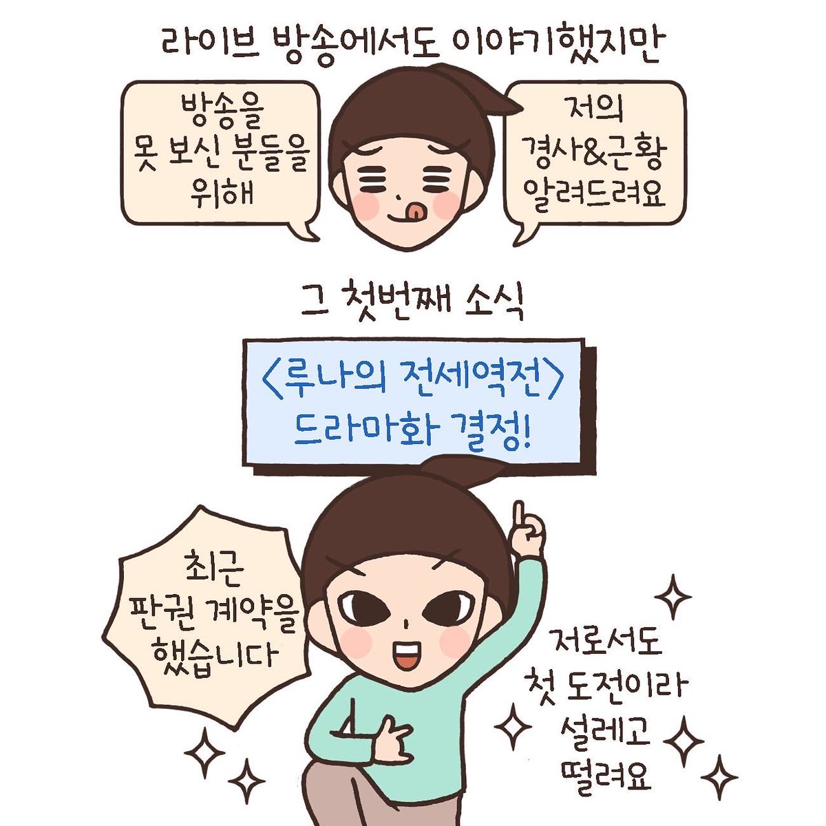 lunapunch's tweet photo. 현대일상스릴러 <루나의 전세역전> 드라마 제작이 결정되었습니다. 판권 계약 및 시나리오 제작 단계라 남은 과정이 구만리지만 일단 감격하고 볼게요! 5년 전 고통의 복판에 있던 저에게 ‘넌 이겨낼 것이고 이 고통의 의미도 찾을 수 있을 거야’라고 말해주고 싶습니다. https://t.co/m30rTW7vdr