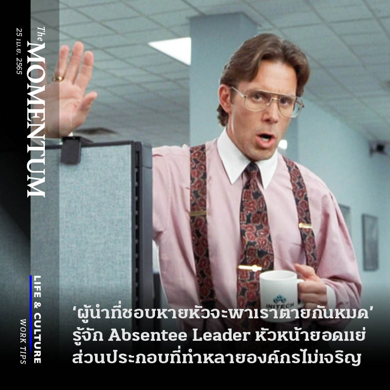themomentumco's tweet photo. ‘ผู้นำที่ชอบหายหัวจะพาเราล่มจมกันหมด’ รู้จัก Absentee Leader หัวหน้ายอดแย่ ส่วนประกอบสำคัญที่ทำหลายองค์กรไม่เจริญ

รายละเอียด https://t.co/TasCr8f6Qr

#TheMomentum #WorkTips #AbsenteeLeader #หัวหน้า #ผู้นำ #การทำงาน https://t.co/Z2hvGC72df
