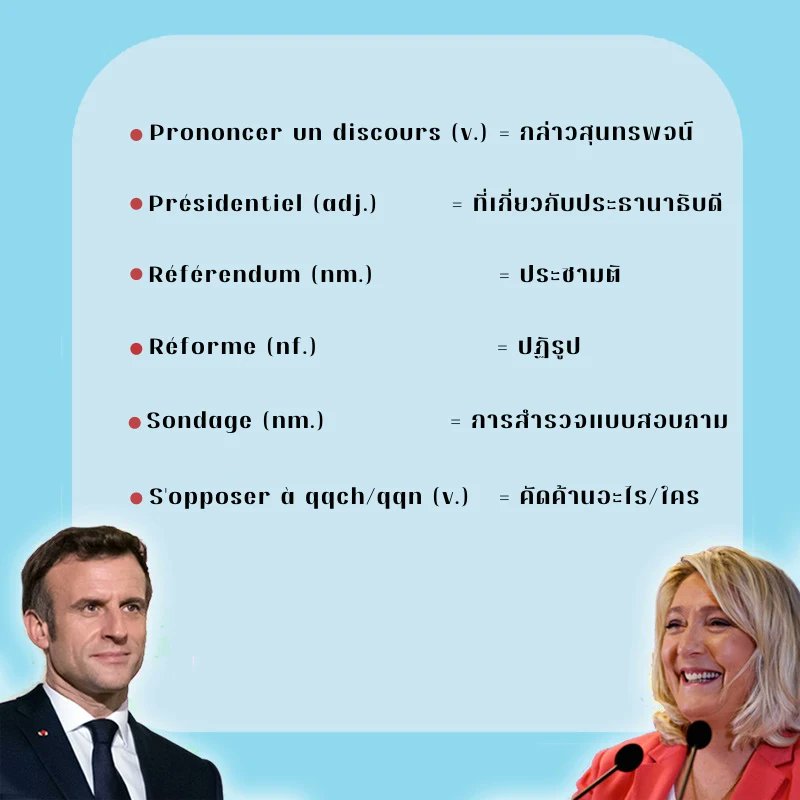 เป็นที่ทราบผลแล้วว่าตอนนี้ Emmanuel Macron ได้ดำรงตำแหน่งประธานาธิบดีของฝรั่งเศสสมัยที่ 2 และในโอกาสนี้เรามาเรียนรู้คำศัพท์และสำนวนเกี่ยวกับการเลือกตั้งกัน

#pat71​ #ภาษาฝรั่งเศส​ #แพทฝรั่งเศส​ #tcas66 #dek66 #dek67