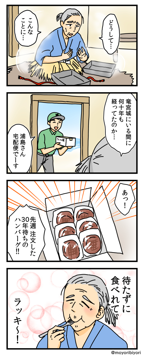 今日描いた4コマ「浦島太郎」
令和では こういう結末になっています。
マンガまとめ https://t.co/rhbMDRoX6a
ブログ https://t.co/78pi4f4GJO
#漫画が読めるハッシュタグ #4コマ漫画 #昔話