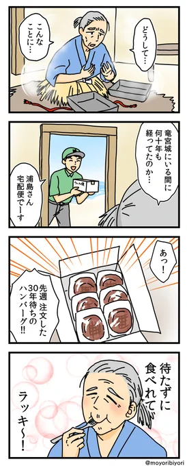 今日描いた4コマ「浦島太郎」

令和では こういう結末になっています。

マンガまとめ https://t.co/rhbMDRoX6a
ブログ https://t.co/78pi4f4GJO

#漫画が読めるハッシュタグ #4コマ漫画 #昔話 