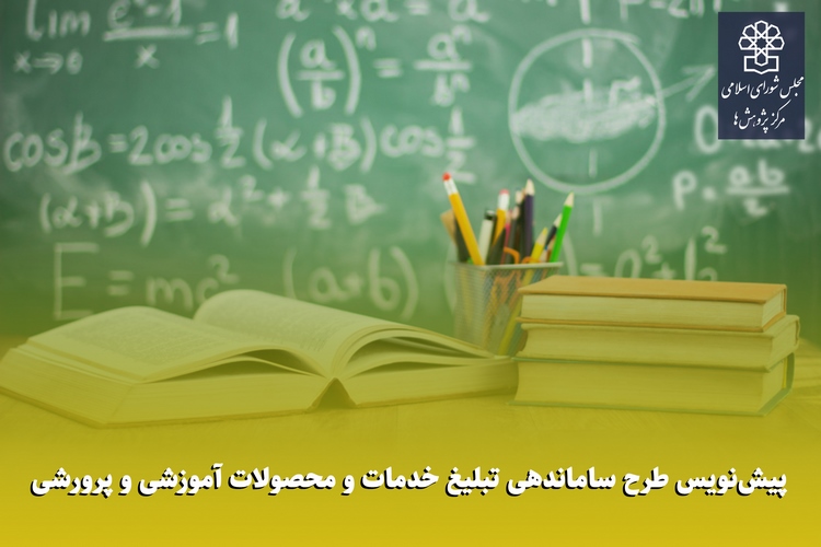 rcmajlis_ir's tweet image. مرکز پژوهش‌های مجلس شورای اسلامی پیش نویس طرح ساماندهی تبلیغ خدمات و محصولات #آموزشی و پرورشی را تهیه و به مجلس شورای اسلامی ارسال کرد.
rc.majlis.ir/fa/news/show/1…