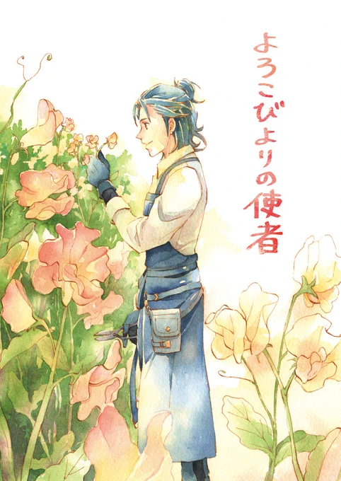 5/4スパコミ新刊のお知らせです おおよそ光忠兄弟のお話です***
「よろこびよりの使者」表紙込32P/イベント価格500円 