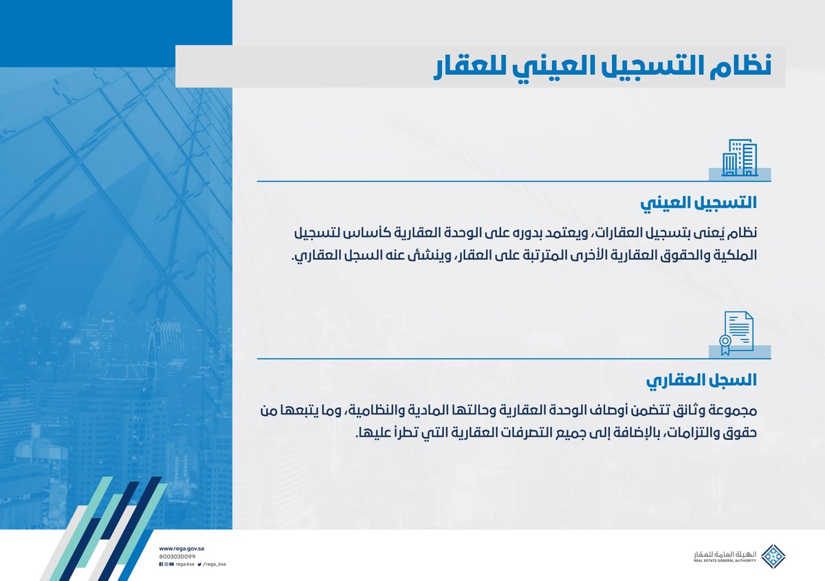 يأتي نظام #التسجيل_العيني_للعقار امتدادًا لتحقيق مستهدفات المملكة في تنمية الثروات العقارية، وذلك ببناء وتطوير وإدارة السجل العقاري الشامل لجميع أنواع الوحدات العقارية في المملكة.