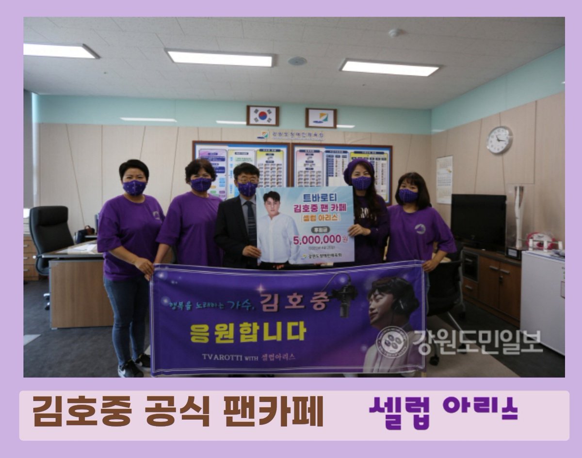 선한 영향력 이어가는
김호중 펜카페 셀럽아리스
#김호중팬카페_셀럽아리스_강원도장애인체육회후원​
#끝없는선한영향력_김호중
#김호중 #kimhojoong 
​
☂️김호중 팬덤 셀럽아리스 기부기사☂️​
news.v.daum.net/v/202204251630…