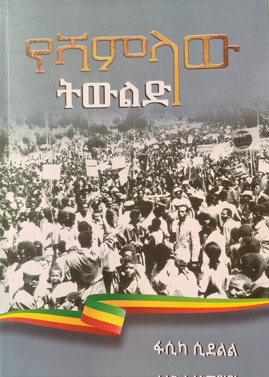 danielkibret's tweet photo. ነገሮች በሚዛንና በዕውቀት፣ ከሞያዊ ጥንቃቄ ጋር የፈጠሩት "የሻምላው ትውልድ" መጽሐፍ፤ የኑሮ ልምድ፣ የዓይን ምስክርነት፣ የሐሳብና የመረጃ ትንተና። ደራሲው እውነትን ለመያዝ ያደረጉት ትግል ታሪኩን ለመጻፍ ካደረጉት ትግል በላይ ጎልቶ ይታያል። https://t.co/vAqGnBWrPK