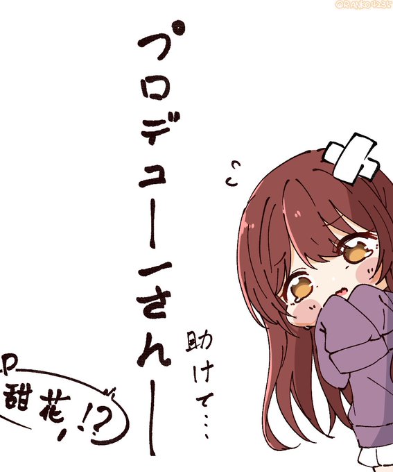 プロデューサーさん-助けて

#大崎甜花 