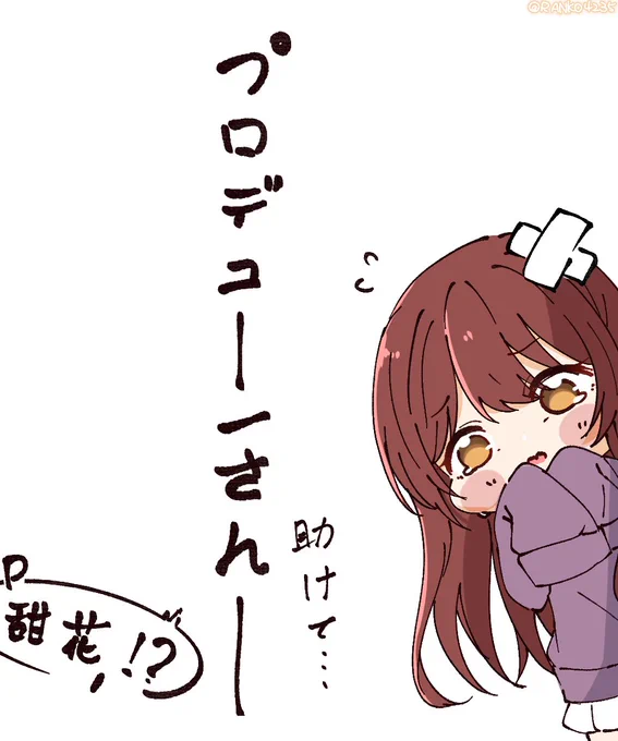 プロデューサーさん-助けて

#大崎甜花 