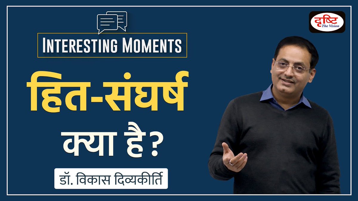 DrishtiPCS's tweet image. Interesting Moments सीरीज़ की यह वीडियो क्लिप डॉ. विकास दिव्यकीर्ति सर की एथिक्स क्लास की है। इस वीडियो में सर ने इस बात पर चर्चा की है कि हित संघर्ष क्या है।

वीडियो लिंक: youtu.be/ZDvvH2OqUYY

#InterestingMoments #DrishtiIAS #ConflictofInterest #UPSC #IAS #Potential #Real